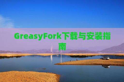 GreasyFork下载与安装指南