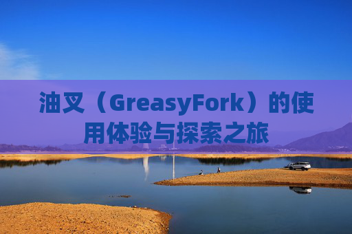 油叉（GreasyFork）的使用体验与探索之旅