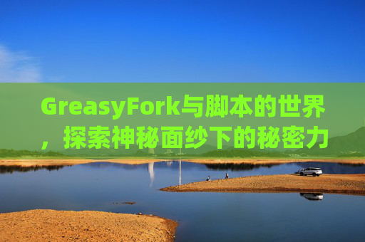 GreasyFork与脚本的世界，探索神秘面纱下的秘密力量
